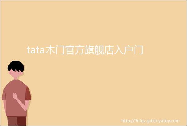 tata木门官方旗舰店入户门